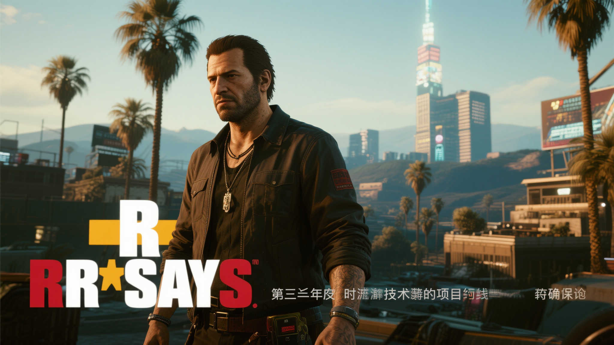 外媒解读R星动态：《GTA6》或如期而至！