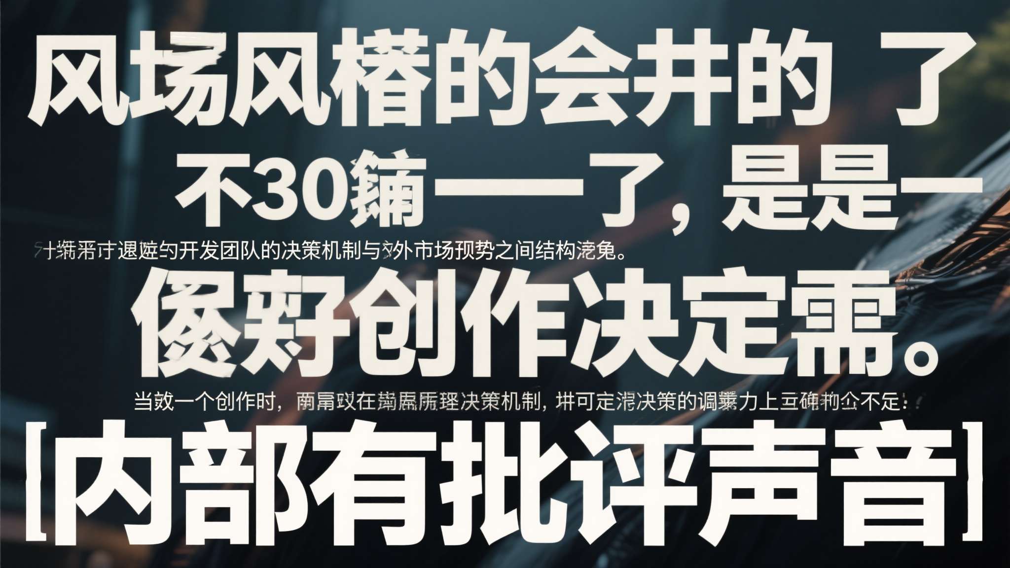 这场风波最值得关注的，不是30帧本身，而是它所暴露的开发团队内部决策机制与外部市
