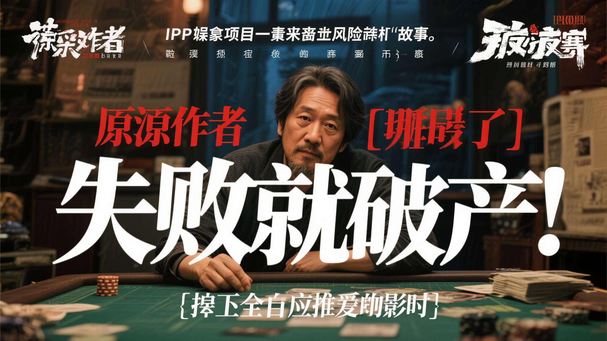 在娱乐产业中，IP改编项目向来风险与机遇并存。然而，当一位原作者亲口承认"失败就